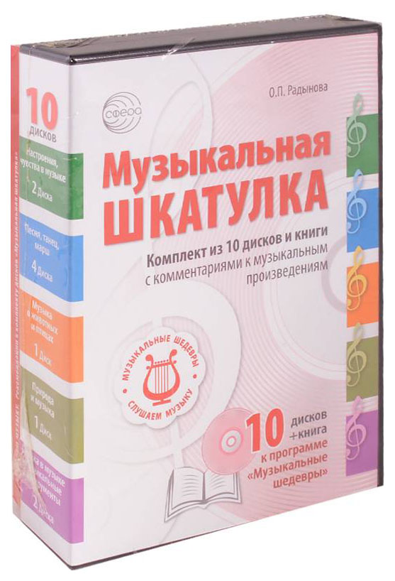 фото Набор музыкальная шкатулка 10 cd + книга слушаем музыку сфера