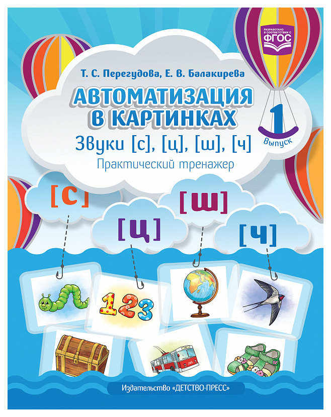 

Автоматизация В картинках. Звуки [С], [Ц], [Ш], [Ч]: практический тренажер. Выпуск 1