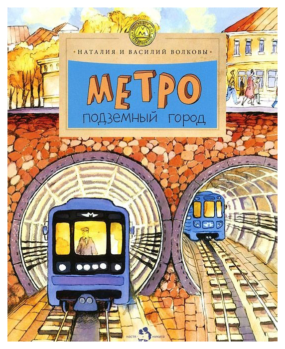

Метро. подземный Город