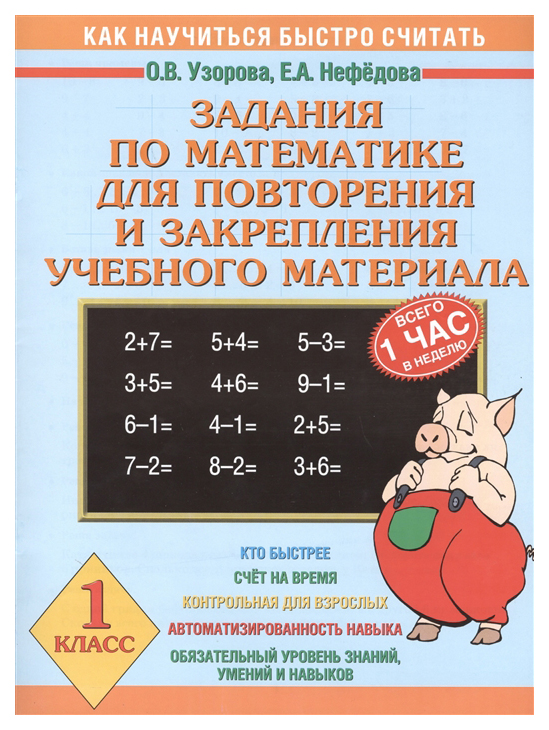 

Задания по Математике для повторения и Закрепления Учебного Материала 1 класс Узорова О, В