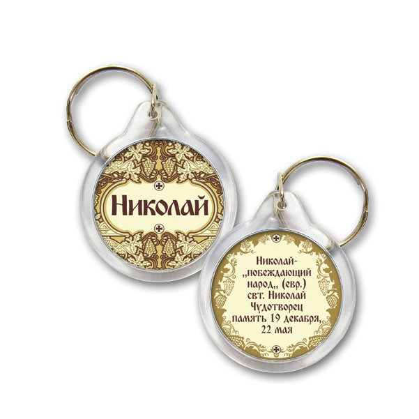 

Брелок Николай (православное имя, день ангела), Николай