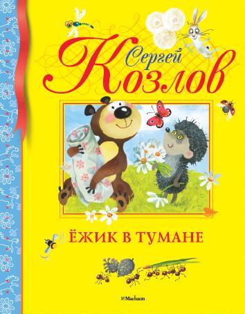 

Книга Ёжик в тумане