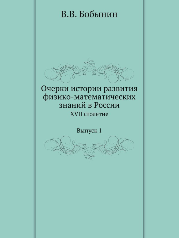 

Очерки Истории развития Физико-Математических Знаний В России, Xvii Столетие, Вып...
