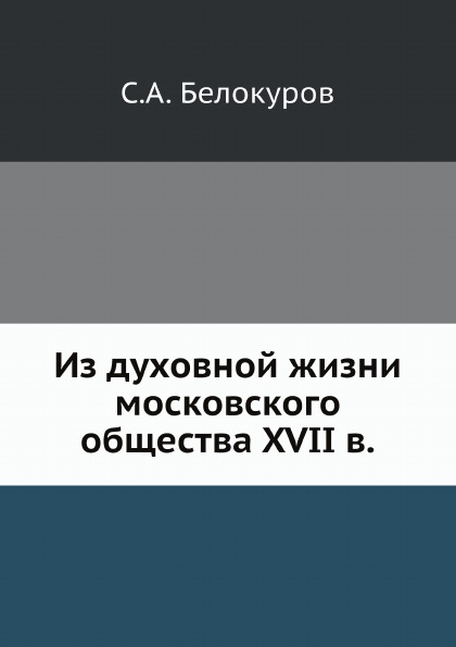 

Из Духовной Жизни Московского Общества Xvii В.