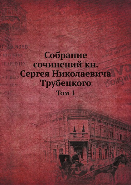 

Собрание Сочинений кн, Сергея Николаевича трубецкого, том 1