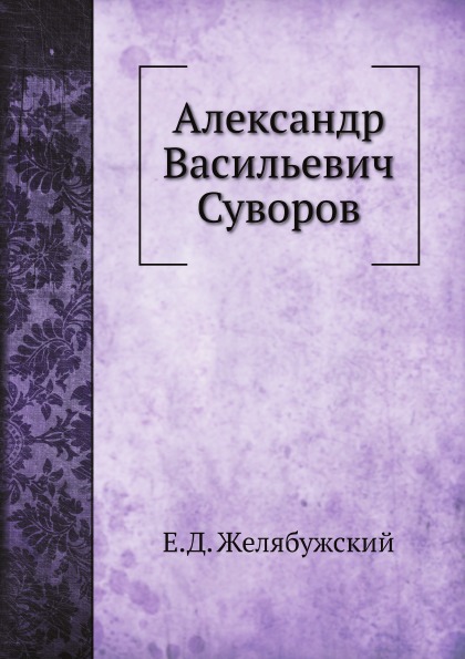 

Александр Васильевич Суворов