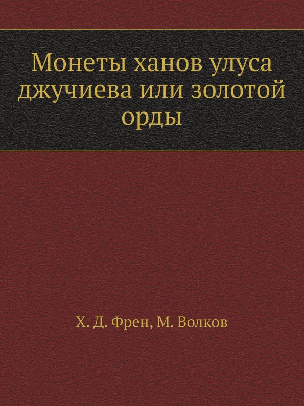 

Монеты Ханов Улуса Джучиева Или Золотой Орды