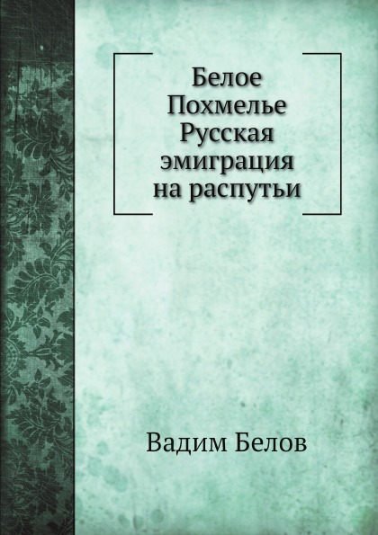 фото Книга белое похмелье русская эмиграция на распутьи ёё медиа