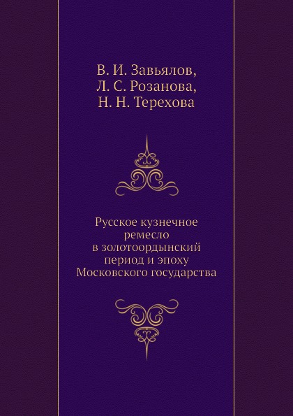 фото Книга русское кузнечное ремесло в золотоордынский период и эпоху московского государства издательский дом "яск"