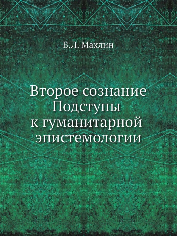 фото Книга второе сознание, подступы к гуманитарной эпистемологии издательский дом "яск"