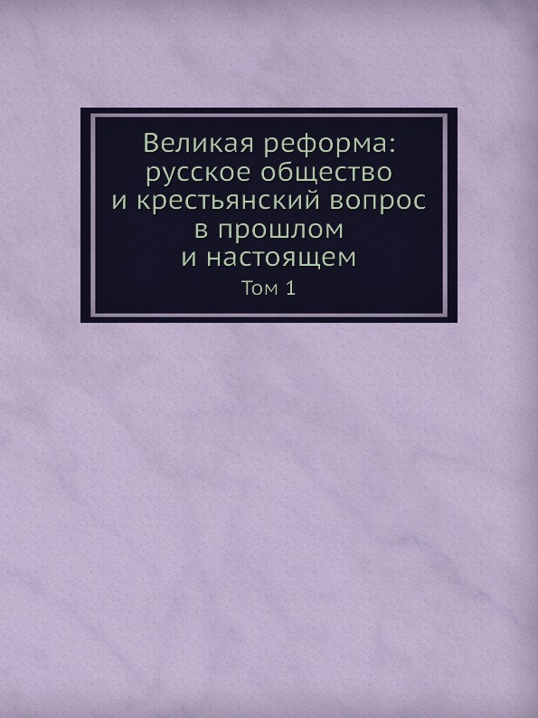 фото Книга великая реформа: русское общество и крестьянский вопрос в прошлом и настоящем, том 1 ёё медиа