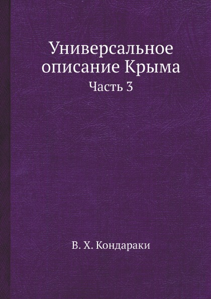 фото Книга универсальное описание крыма, ч.3 ёё медиа