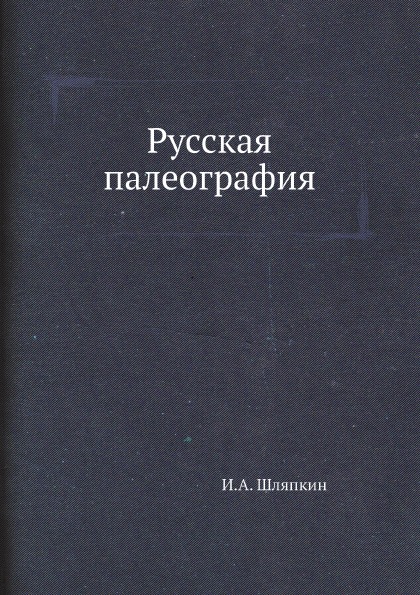 фото Книга русская палеография ёё медиа