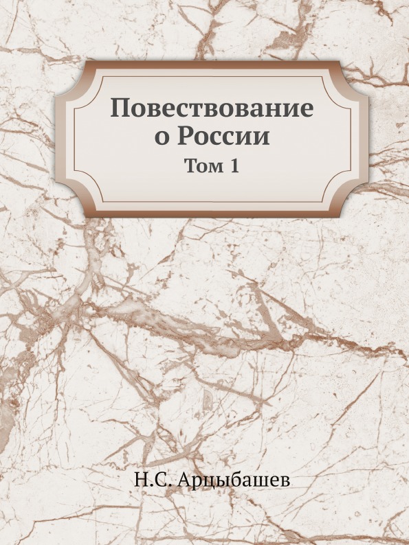 

Повествование о России, том 1