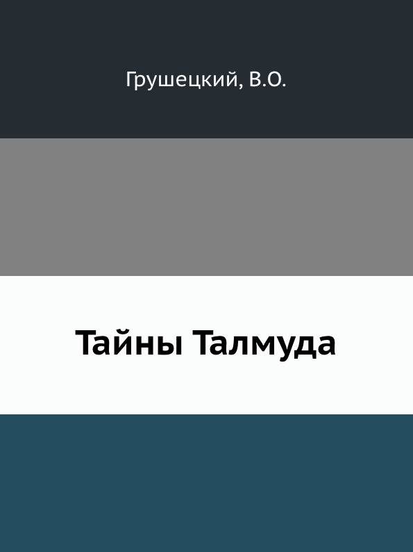 

Тайны талмуда