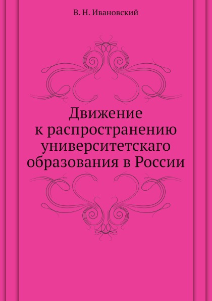 

Движение к Распространению Университетскаго Образования В России