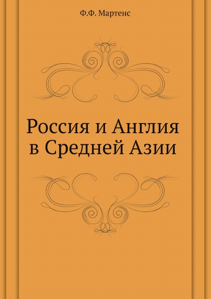 

Россия и Англия В Средней Азии