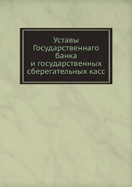 

Уставы Государственнаго Банка и Государственных Сберегательных касс