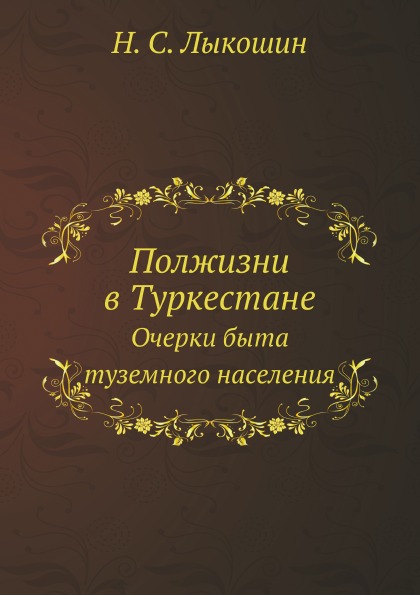 

Полжизни В туркестане, Очерки Быта туземного населения