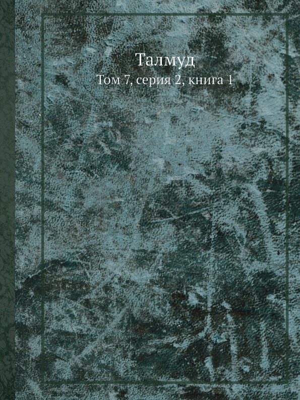 

Талмуд, том 7, Серия 2, книга 1