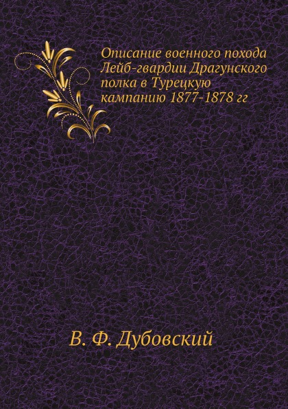 фото Книга описание военного похода лейб-гвардии драгунского полка в турецкую кампанию 1877-... ёё медиа