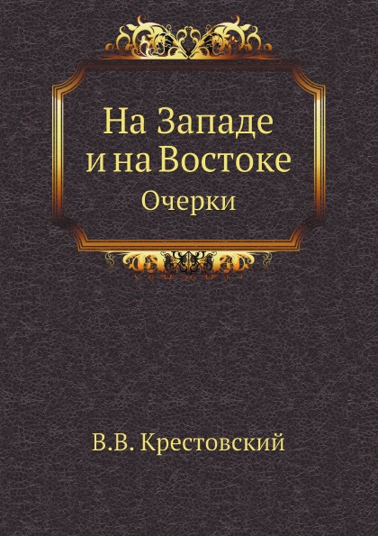 фото Книга на западе и на востоке, очерки нобель пресс