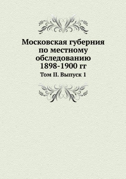 фото Книга московская губерния по местному обследованию 1898-1900 гг, том ii, выпуск 1 ёё медиа