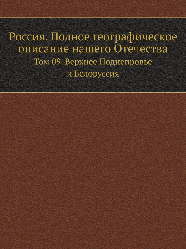 

Россия, полное Географическое Описание нашего Отечества, том 9, Верхнее поднепров...
