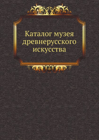 

Каталог Музея Древнерусского Искусства
