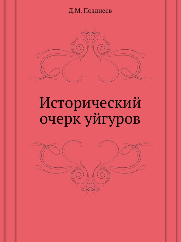 

Исторический Очерк Уйгуров