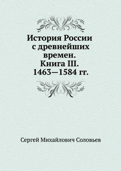 

История России С Древнейших Времен, книга Iii, 1463—1584