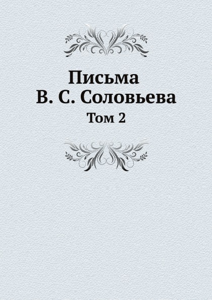 

Письма В. С.Соловьева, том 2