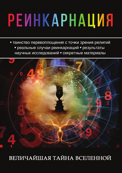 фото Книга реинкарнация, величайшая тайна вселенной rugram