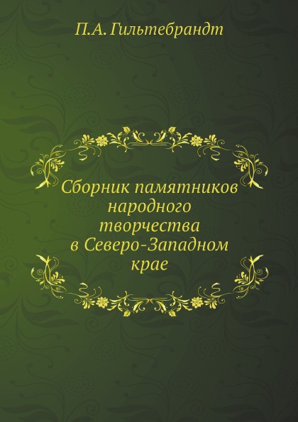 

Сборник памятников народного творчества В Северо-Западном крае