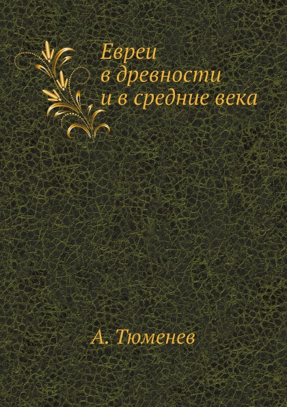 фото Книга евреи в древности и в средние века нобель пресс