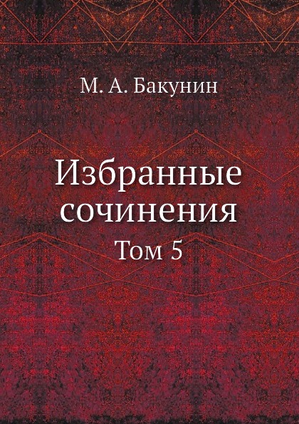 фото Книга избранные сочинения, том 5 ёё медиа