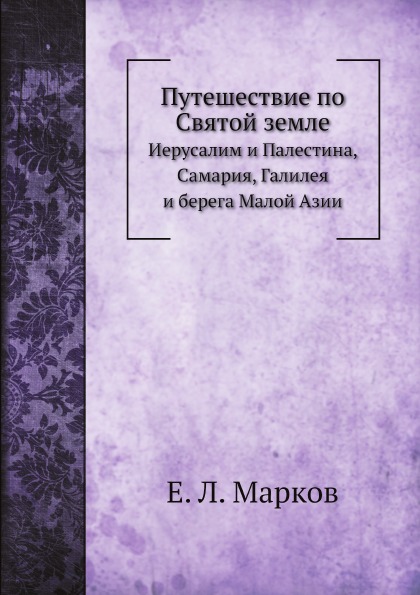 фото Книга путешествие по святой земле, иерусалим и палестина, самария, галилея и берега мал... нобель пресс