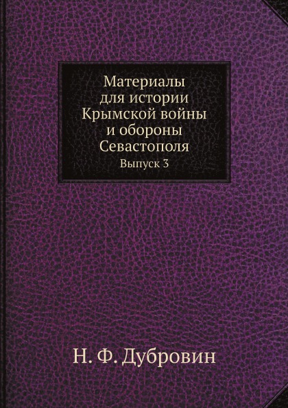 

Материалы для Истории крымской Войны и Обороны Севастополя, Выпуск 3