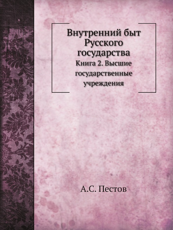 

Внутренний Быт Русского Государства, книга 2, Высшие Государственные Учреждения
