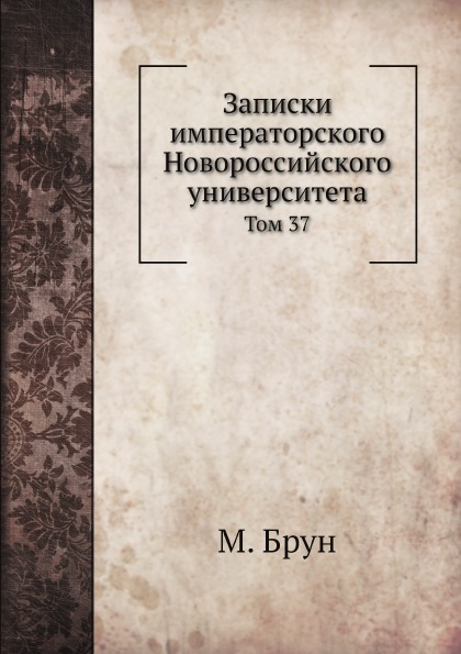 

Записки Императорского Новороссийского Университета, том 37