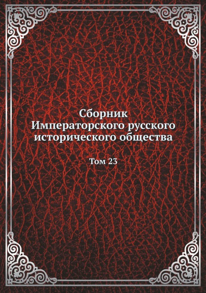 

Сборник Императорского Русского Исторического Общества, том 23