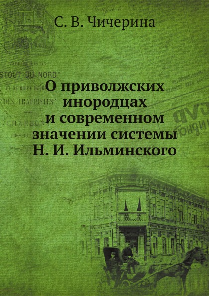 фото Книга о приволжских инородцах и современном значении системы н, и, ильминского нобель пресс