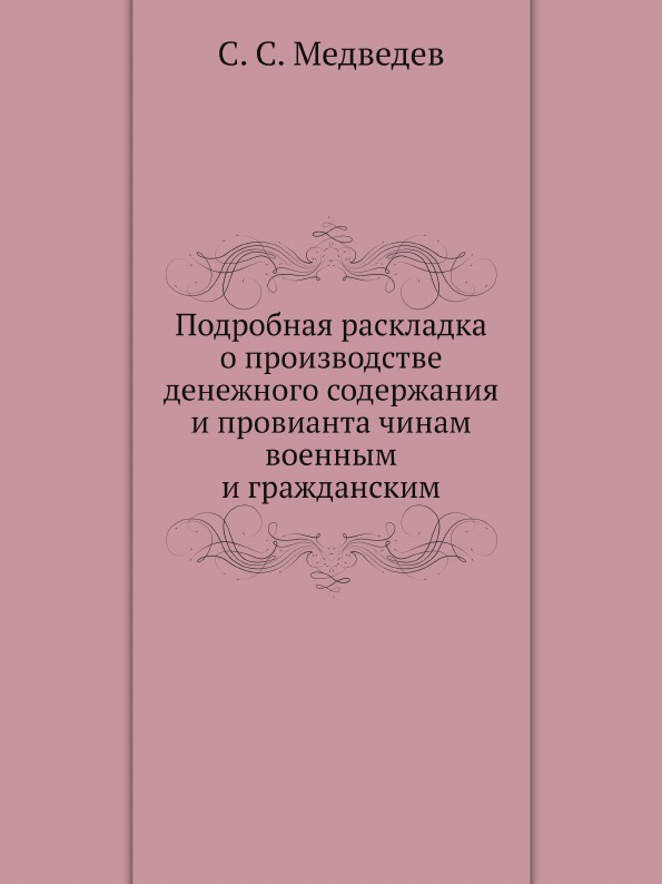 

Подробная Раскладка о производстве Денежного Содержания и провианта Чинам Военным...