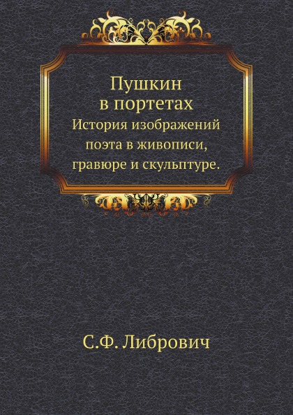 фото Книга пушкин в портетах, история изображений поэта в живописи, гравюре и скульптуре нобель пресс