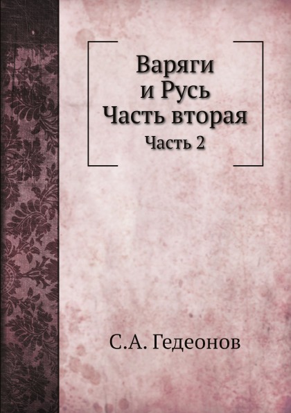 

Варяги и Русь, Ч.2