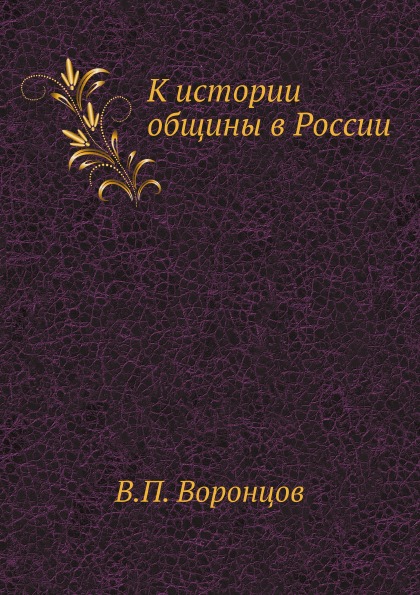 

К Истории Общины В России