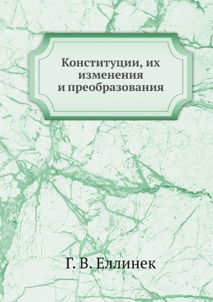 

конституции, Их Изменения и преобразования