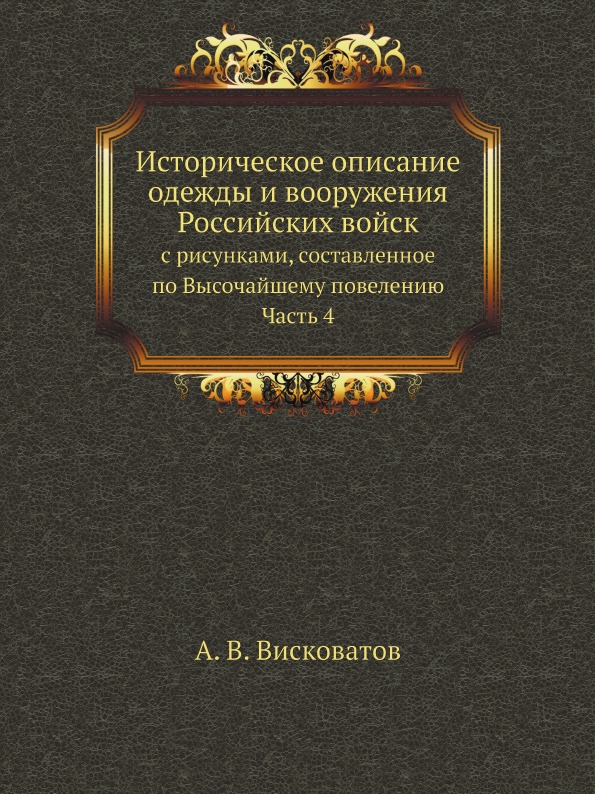 фото Книга историческое описание одежды и вооружения российских войск: с рисунками, составле... ёё медиа