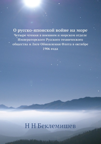 

О Русско-Японской Войне на Море, Четыре Чтения В Военном и Морском Отделе Императ...