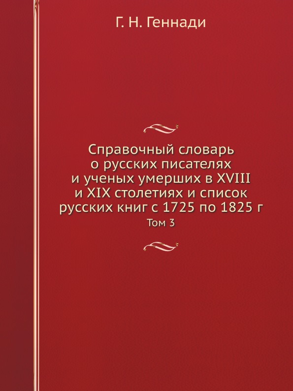 

Справочный Словарь о Русских писателях и Ученых Умерших В Xviii и Xix Столетиях и...